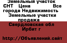 Земельный участок, СНТ › Цена ­ 480 000 - Все города Недвижимость » Земельные участки продажа   . Свердловская обл.,Ирбит г.